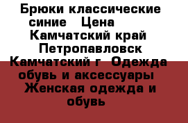 Брюки классические синие › Цена ­ 800 - Камчатский край, Петропавловск-Камчатский г. Одежда, обувь и аксессуары » Женская одежда и обувь   